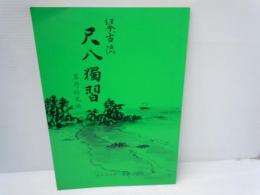 琴古流 尺八独習　　　