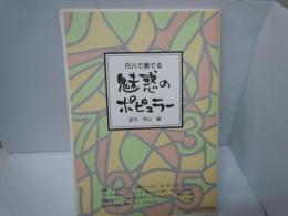 尺八で奏でる　魅惑のポピュラー