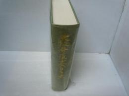 大阪弁護士会百年史