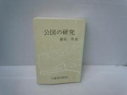 公図の研究　　　