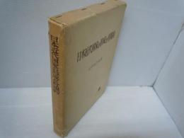 日本近代国家の形成と村規約  　