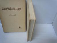 日本近代国家の形成と村規約  　