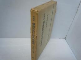 幕藩体制社会の成立と構造 増補版　　