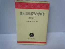 基本問題解法の手びき : 数学1 : 新制度 3訂版.　　　