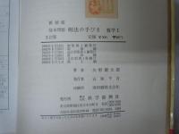 基本問題解法の手びき : 数学1 : 新制度 3訂版.　　　