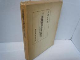 日露戦後政治史の研究 : 帝国主義形成期の都市と農村