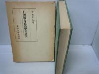 日露戦後政治史の研究 : 帝国主義形成期の都市と農村