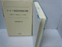 ヨ-ロッパ近代法学形成史の研究: 16世紀フランス知識社会とドリ-の法律学 　　　　