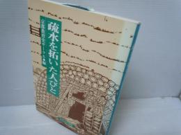 疏水を拓いた人びと　　