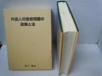 外国人労働者問題の政策と法　　　　