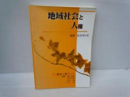 地域社会と人権　　　
