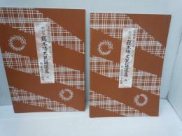 藤本ヒデ丈民謡選集 : 三味線文化譜(節付譜入) 1・2　『2冊』 改訂版.