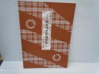 藤本ヒデ丈民謡選集 : 三味線文化譜(節付譜入) 1・2　『2冊』 改訂版.