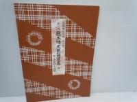 藤本ヒデ丈民謡選集 : 三味線文化譜(節付譜入) 1・2　『2冊』 改訂版.