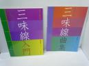 やさしく学べる三味線入門　　野口啓吉 編、全音楽譜出版社、2004年11刷発行　　48p 26cm
たのしい三味線曲集　　野口啓吉 編、全音楽譜出版社、2004.7　　　55p 26cm
