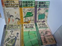 山登りでも始めてみようか: 登山の世界がよーくわかる/
中高年の山登り学: 安心と健康のためのアドバイス/
健康の夏山登山/
山で困ったときのテクニック: みんなが山で出くわす大小のトラブルをずばり解決 /
役立ち100の登山用語: 言葉から山登りの知恵と話題が広/
山の道具Q&A100: ショッピングの前、山行の前にみて下さい/　『6冊』
