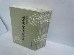 米谷威和男民謡選集 : 尺八楽譜 1ー11　『11冊セット』　