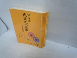 琴古流　民謡尺八楽本  ミカド天風編   第一 編ー第一六編 　『6冊』
