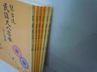 琴古流　民謡尺八楽本  ミカド天風編   第一 編ー第一六編 　『6冊』
