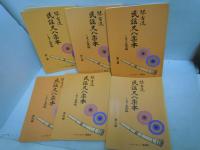 琴古流　民謡尺八楽本  ミカド天風編   第一 編ー第一六編 　『6冊』
