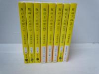 坂の上の雲 　全8巻 (新装版　文春文庫)　　