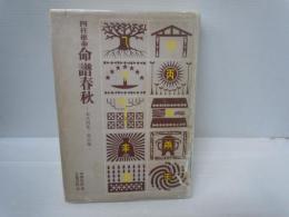 四柱推命命譜春秋: 令式例集・歴史編