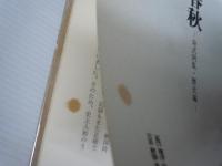 四柱推命命譜春秋: 令式例集・歴史編