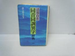 同音同訓異字辞典 : 活用自在　　　