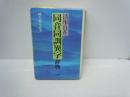 同音同訓異字辞典 : 活用自在　　　