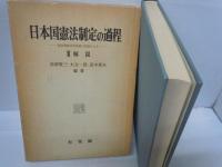 日本国憲法制定の過程 :2解説　 連合国総司令部側の記録による　　　