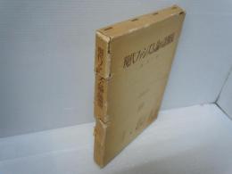 現代ファシズム論の諸潮流 (大阪市立大学法学叢書 ; 33)　　　