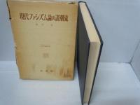 現代ファシズム論の諸潮流 (大阪市立大学法学叢書 ; 33)　　　