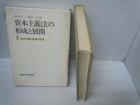 資本主義法の形成と展開 1 (資本主義と営業の自由) (東京大学社会科学研究所研究報告 ; 第17集)
