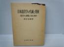 日本憲法学の生誕と発展 : 憲法学の課題と方法の探求 (学術選書)　　　