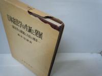 日本憲法学の生誕と発展 : 憲法学の課題と方法の探求 (学術選書)　　　
