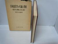 日本憲法学の生誕と発展 : 憲法学の課題と方法の探求 (学術選書)　　　