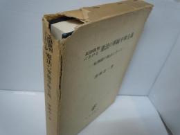 長沼裁判における憲法の軍縮平和主義 : 転換期の視点に立って　　