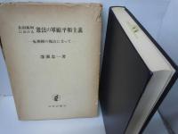 長沼裁判における憲法の軍縮平和主義 : 転換期の視点に立って　　