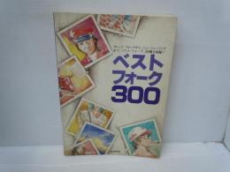 ベストフォーク300 : カレッジ・フォークから、ニューミュージックまで、ベスト・フォーク、300曲を収録!!　　　