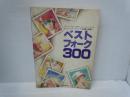 ベストフォーク300 : カレッジ・フォークから、ニューミュージックまで、ベスト・フォーク、300曲を収録!!　　　