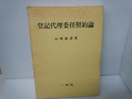 登記代理委任契約論　　　　
