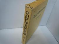 登記代理委任契約論　　　　