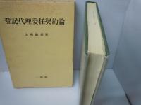 登記代理委任契約論　　　　