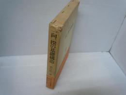 一向一揆の基礎構造 : 三河一揆と松平氏 　　　 (日本宗教史研究叢書)　　　