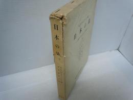 日本の法 : 変動する社会における法秩序 中