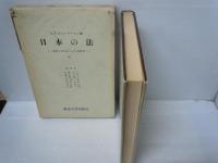 日本の法 : 変動する社会における法秩序 中