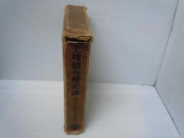 土地総有権史論　　