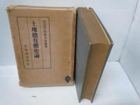 土地総有権史論　　