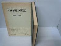 石高制の研究―日本型絶対主義の基礎構造