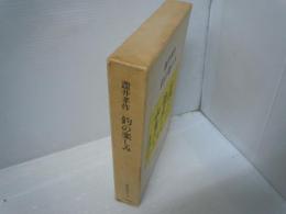 釣りの楽しみ 〈釣魚名著シリーズ〉　　